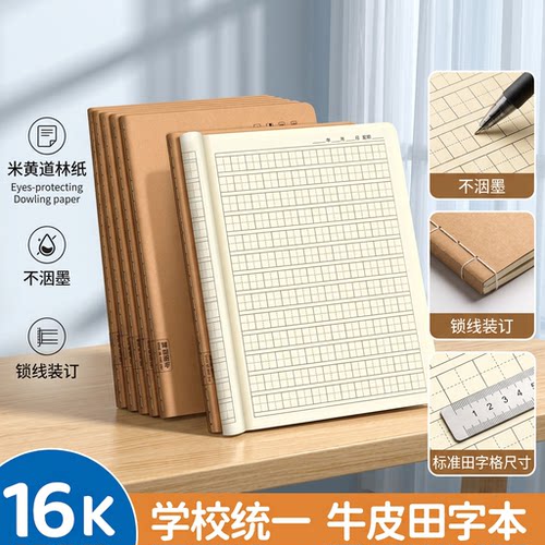 16K生字本大本子小学生专用全国统一标准一二年级三年级练习本幼