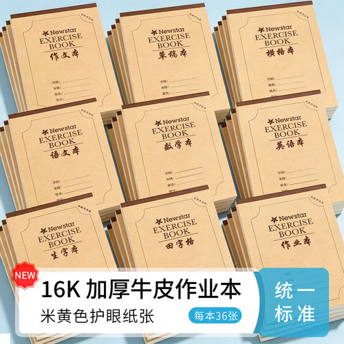 16K大本子Newstar加厚牛皮纸封面作业本14款可选语本英语本分区草