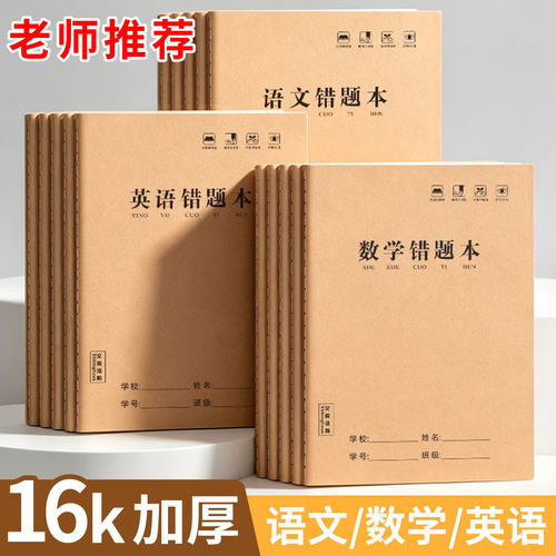 16K错题本语文数学英语错题本小学生错题整理本初高中学习改错本