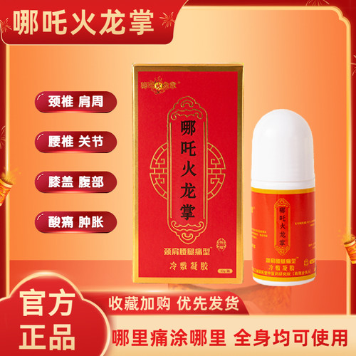 哪吒火龙掌火艾国际正品冷敷凝胶