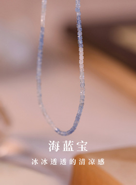 极细小方糖天然海蓝宝项链女渐变蓝色串珠水晶锁骨链手链高级感