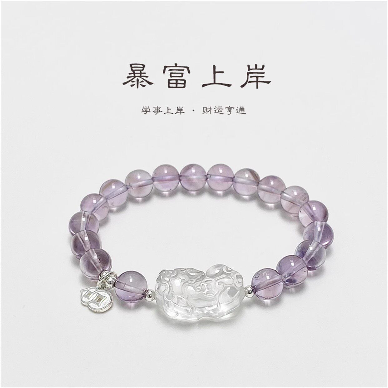 锦鲤大王暴富上岸天然紫水晶白水晶貔貅纯银手链串珠女生小众简约