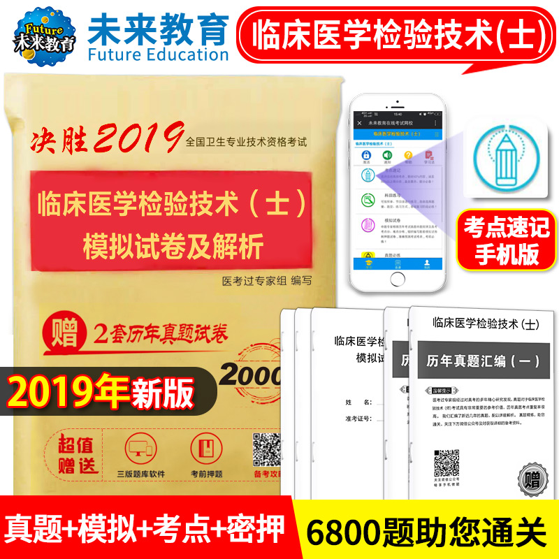 2019年全国卫生专业技术资格考试 临床医学检验技术士历年真题与模拟试卷赠题库软件 可搭配检验士军医人卫版教材考试用书