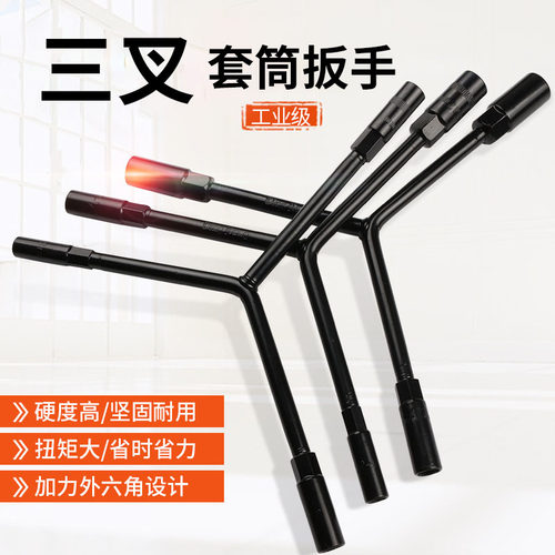 三叉套筒扳手加长三叉扳手加长Y型外六角套筒扳汽车手摩托车扳手
