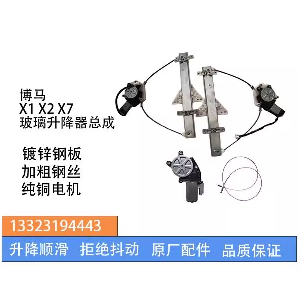 X1X2X7玻璃升降器总成博马