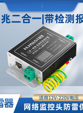 二合一网络防雷器监控百兆直流