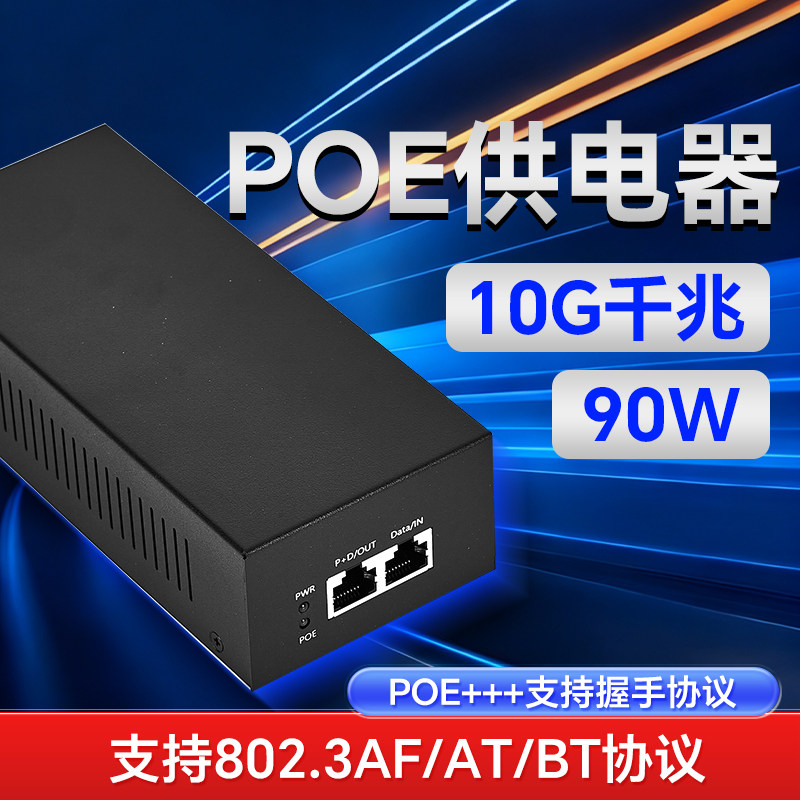 POE++供电器模块10G万千兆标准48V30W/60W/90W注入器监控头网桥BT
