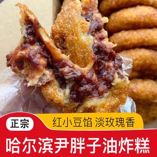 尹胖子油炸糕哈尔滨排队代购红小豆馅淡玫瑰香现炸发货东北特产