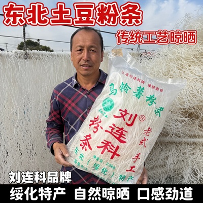 绥化特产刘连科粉条宽粉农家手工正宗东北土豆干粉条无添加包邮