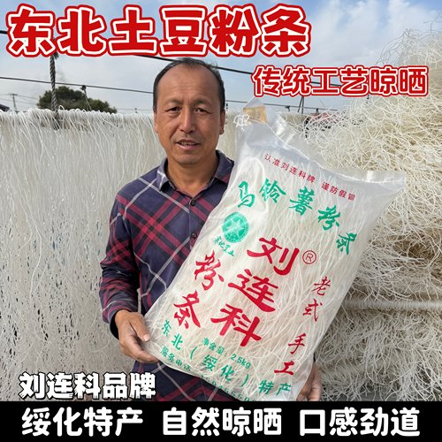 绥化特产刘连科粉条宽粉农家手工正宗东北土豆干粉条包邮