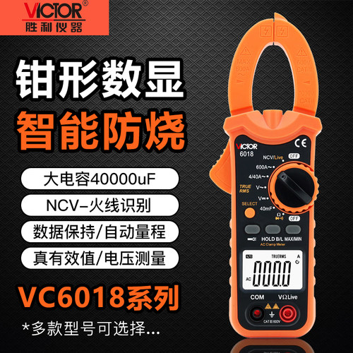 胜利VC6018高精度钳形万用表