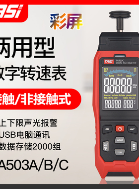 特安斯TA503A/B/C数显激光转速表接触式转速计电机线速测速仪器