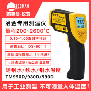 泰克曼冶金专用TM950D/TM980D/TM990D红外测温仪铁水钢水测温枪