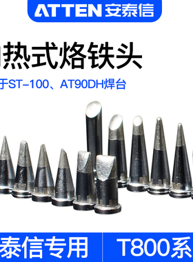 安泰信T800系列电烙铁头尖头ST100电焊台刀头马蹄头AT90DH电焊头