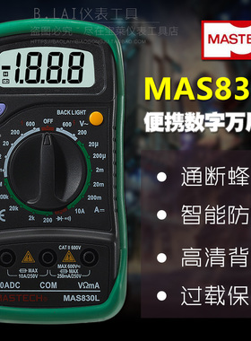 华仪MAS830L万用表数字高精度多功能小型便携式电工万能表