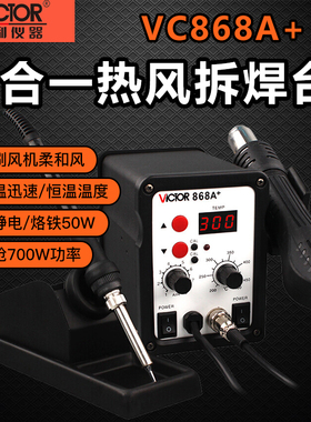 胜利VC868A+无铅数显热风拆焊台二合一热风枪拔焊台恒温电烙铁
