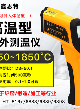 鑫思特HT-6885/6888/6889/6898红外线测温仪1300度工业锻造测温枪