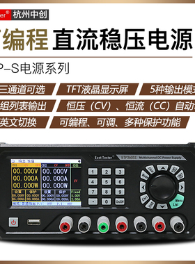 中创可编程直流稳压电源ETP2303S/ETP2605S可调线性多通道带通讯