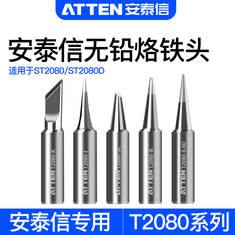 安泰信烙铁头T2080系列