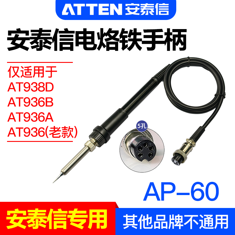 安泰信AT907焊台手柄线AT936B/AT938D五孔2芯陶瓷电烙铁焊笔AP-60
