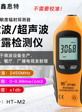 鑫思特HT-M2微波炉泄漏检测仪便携式辐射探测器微波检测仪