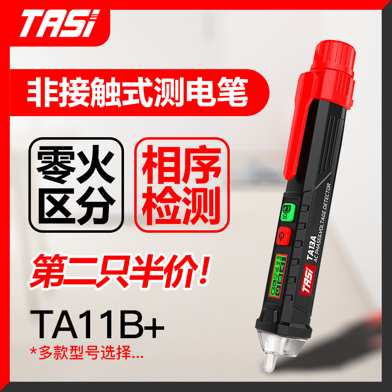 非接触式零火线相序特安斯测电笔