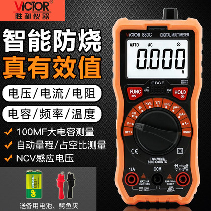 胜利VC880C/880D/990F/880A/B数字万用表高精度全自动数显万能表