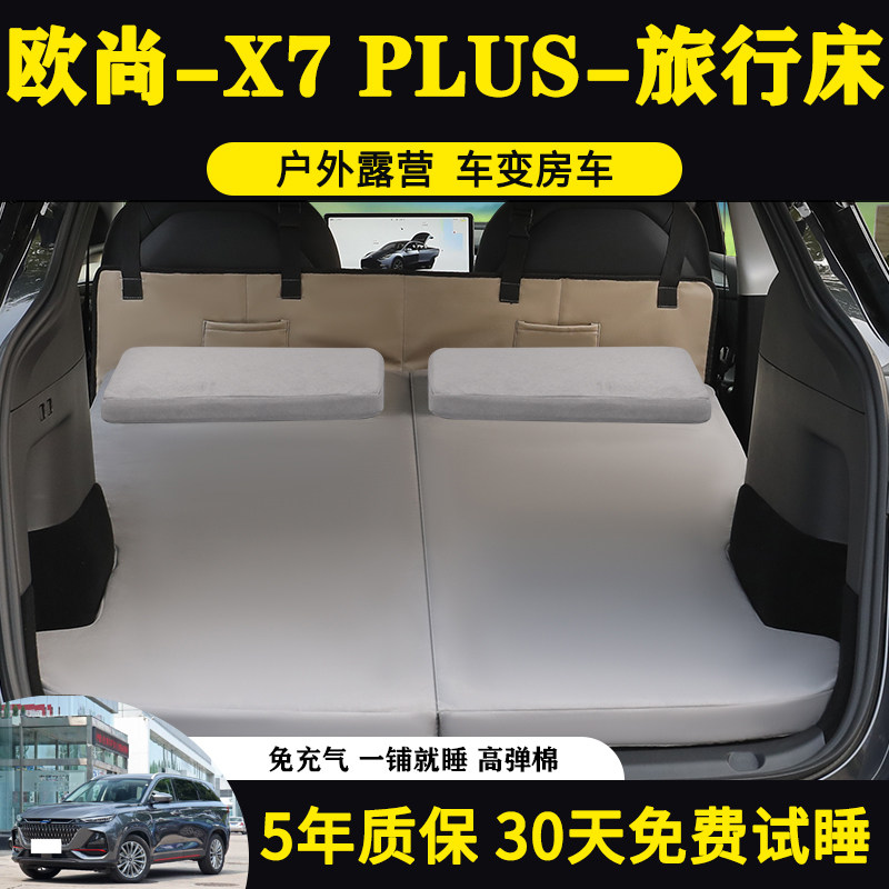 长安欧尚X7PLUS专用车载旅行床图片