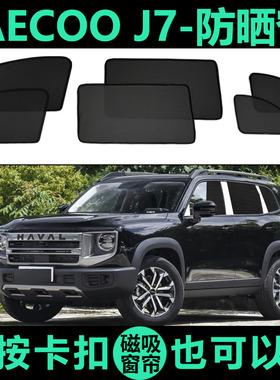 奇瑞JaecooJ7专用磁吸遮阳帘车侧窗帘防蚊网纱隐私防晒隔热遮阳挡