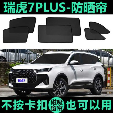 奇瑞瑞虎7PLUS专用磁吸遮阳帘车窗帘网纱隐私防蚊防晒隔热遮阳挡