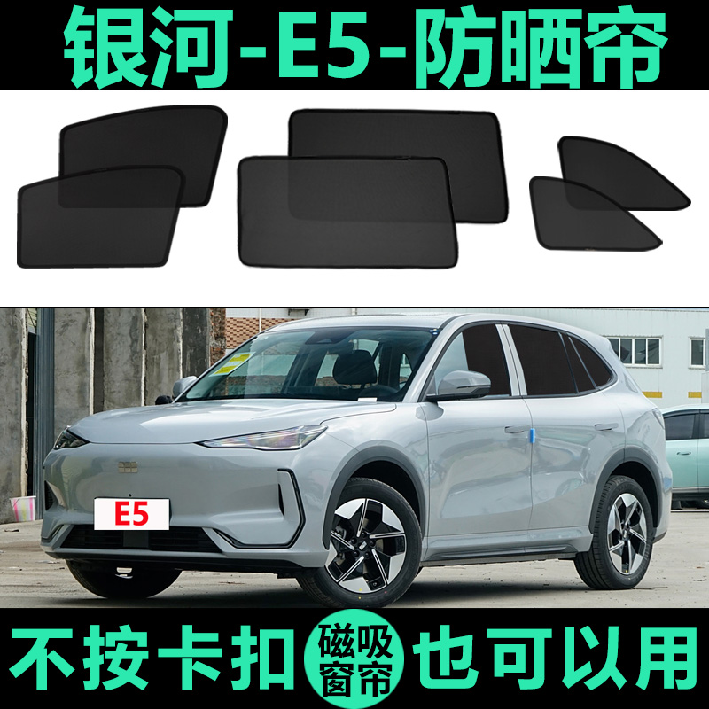 银河E5专用防晒隔热磁吸式遮阳帘