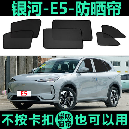 吉利银河E5专用磁吸式遮阳帘侧车窗帘防晒隔热隐私网纱车内遮阳挡