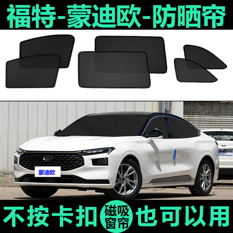 蒙迪欧专用磁吸式遮阳帘