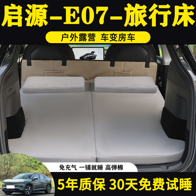 长安启源E07专用车载旅行床