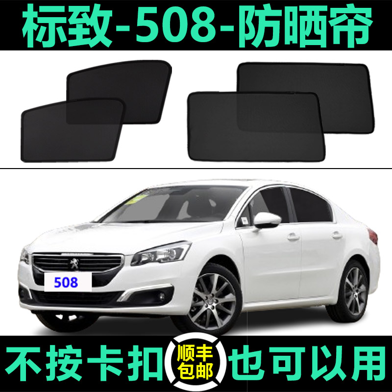 标致508专用防晒隔热磁吸遮阳帘