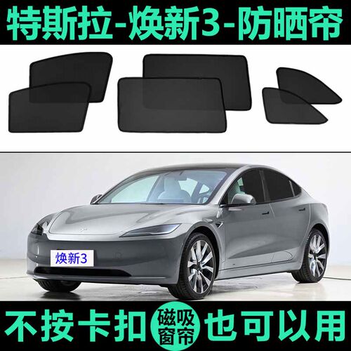 Model3专用防晒隔热磁吸车窗帘