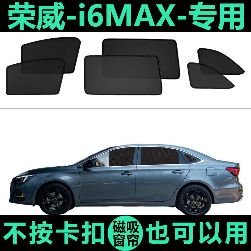 荣威i6MAX专用防晒磁吸式遮阳帘