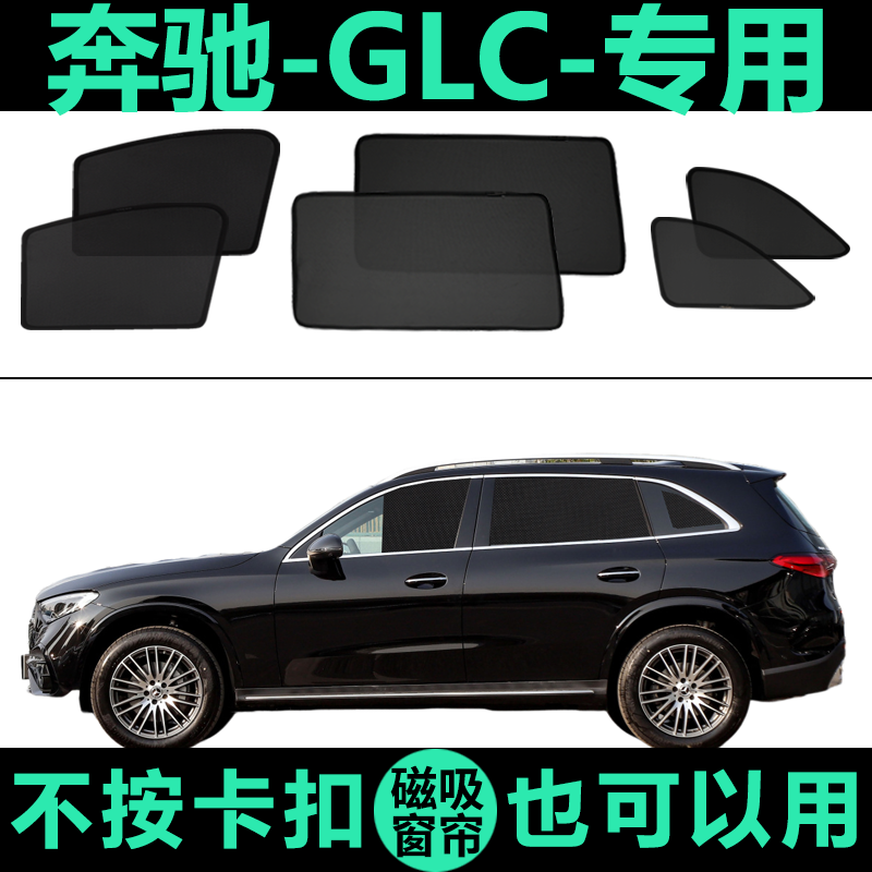 奔驰GLC300L专用防晒磁吸遮阳帘