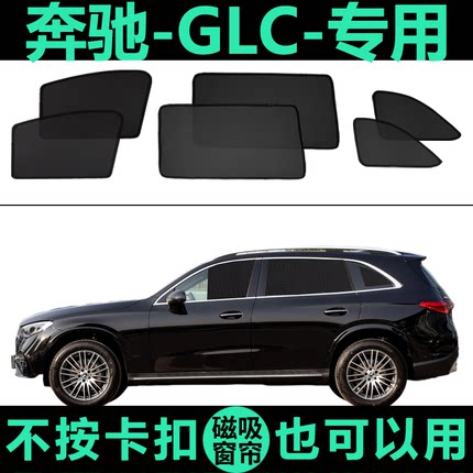 奔驰GLC300L专用遮阳帘磁吸帘网纱260隐私帘防蚊虫防晒隔热遮阳档