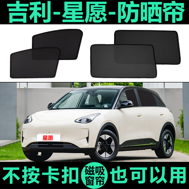 吉利星愿专用防晒隔热磁吸车窗帘