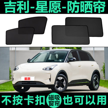 吉利星愿专用磁吸式遮阳帘侧车窗帘网纱隐私防蚊虫防晒隔热遮阳档