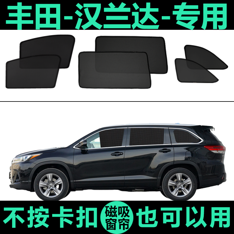 丰田汉兰达专用防晒磁吸式遮阳帘