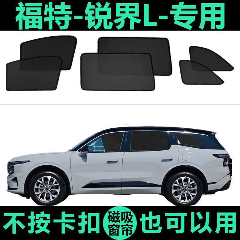 福特锐界L专用防晒磁吸式遮阳帘