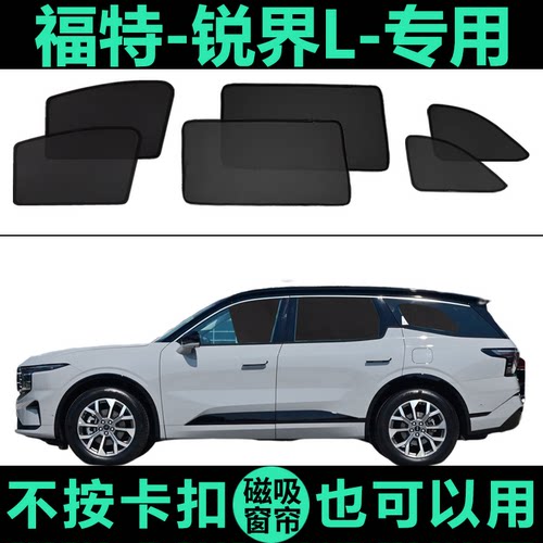 福特锐界L专用防晒磁吸式遮阳帘