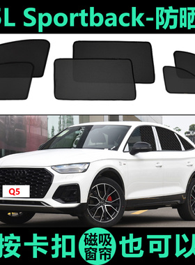 奥迪Q5LSportback专用磁吸遮阳帘车侧窗帘防蚊隐私防晒隔热遮阳挡
