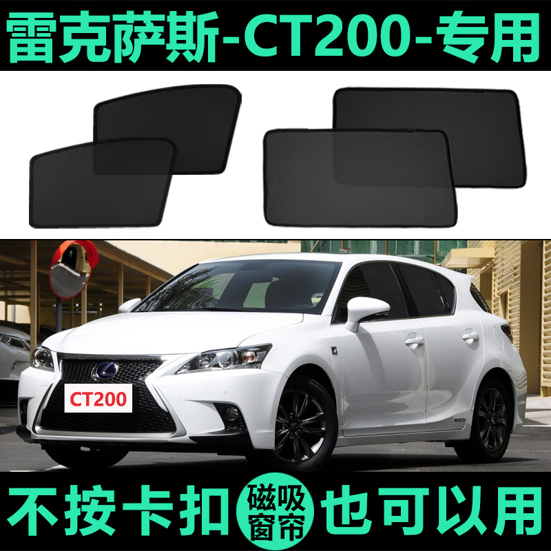 雷克萨斯CT200h防晒磁吸式车窗帘
