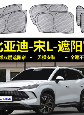 比亚迪宋LDMi专用遮阳帘侧窗石墨烯露营隐私防晒隔热防窥遮阳挡