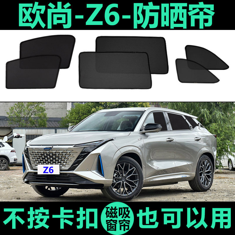 长安欧尚Z6专用防晒磁吸式遮阳帘图片