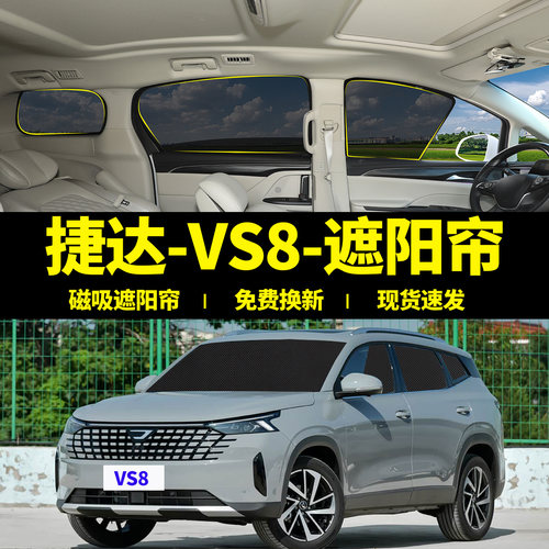 大众捷达VS8专用防晒隔热遮阳帘