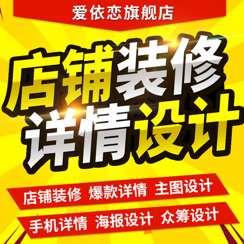 淘宝店铺装修设计电商美工